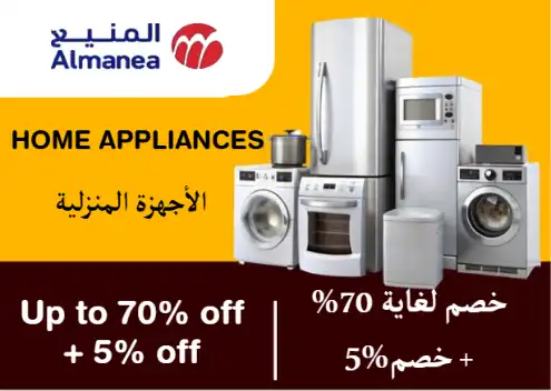  كوبونات المنيع Coupon Code Home Appliances