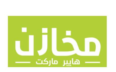 مخازن سوبر ماركت