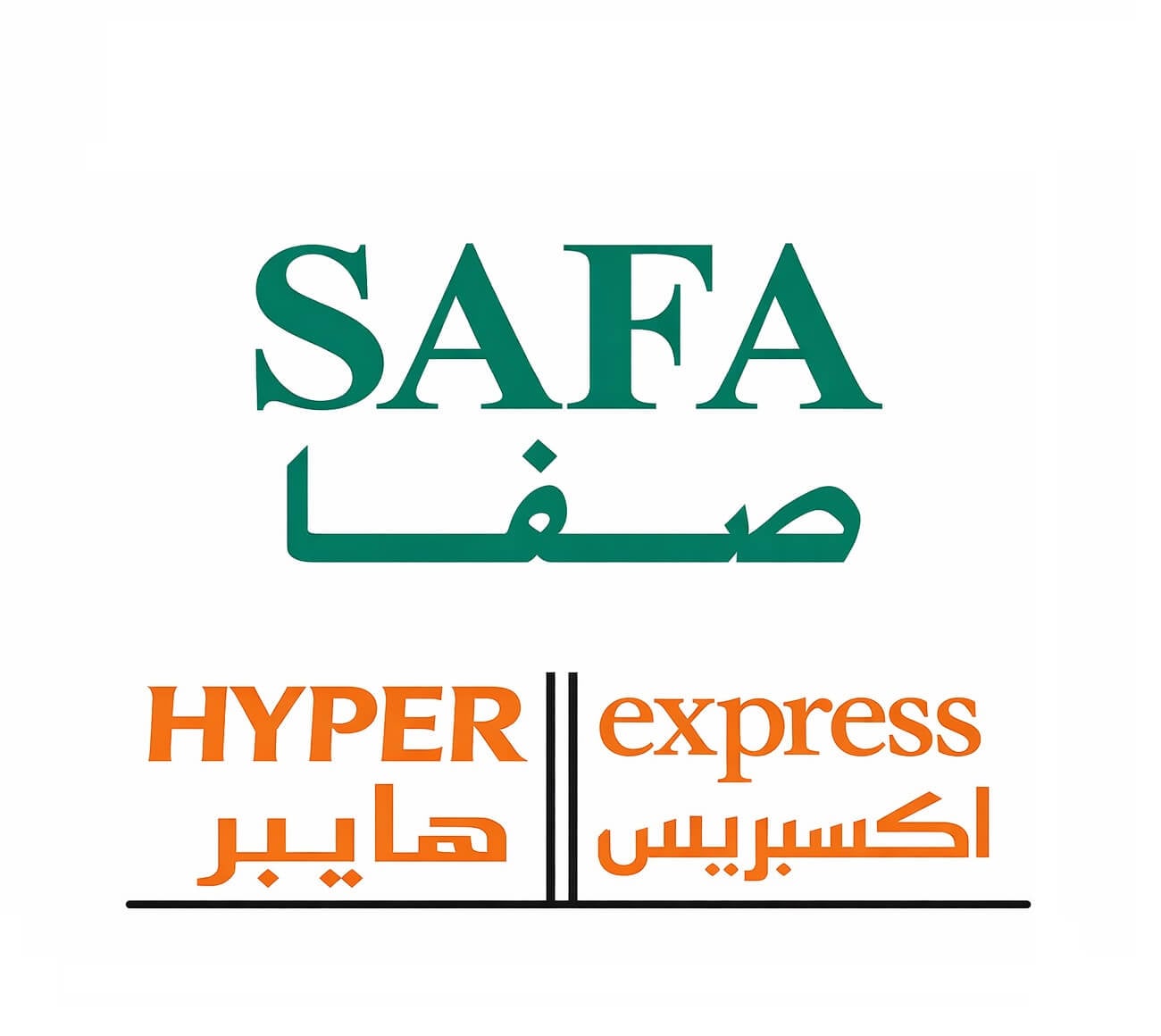 الصفا هايبر ماركت